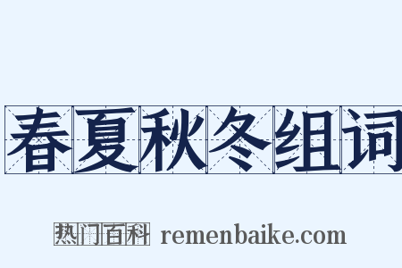 春夏秋冬组词是什么意思的图片